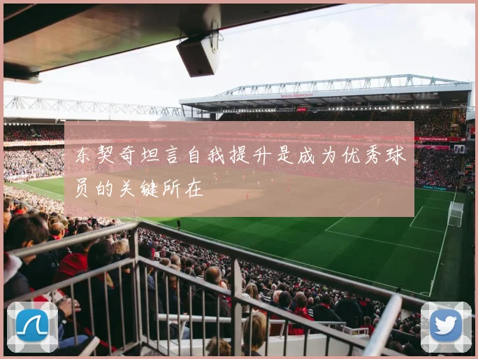 东契奇坦言自我提升是成为优秀球员的关键所在